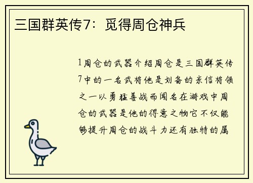 三国群英传7：觅得周仓神兵
