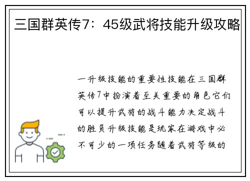 三国群英传7：45级武将技能升级攻略