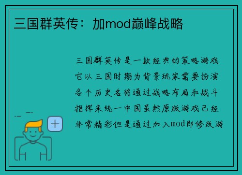 三国群英传：加mod巅峰战略