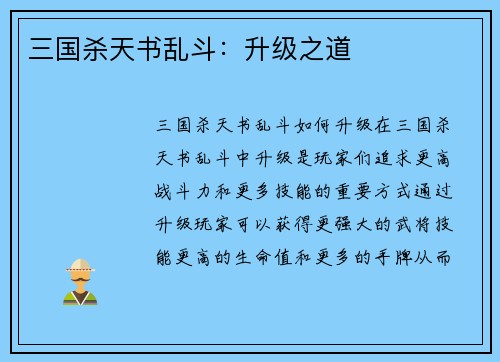 三国杀天书乱斗：升级之道