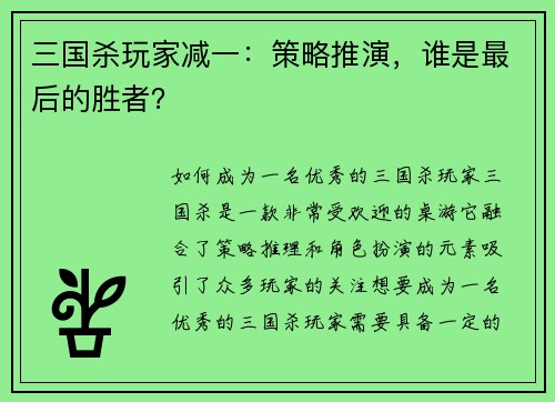 三国杀玩家减一：策略推演，谁是最后的胜者？