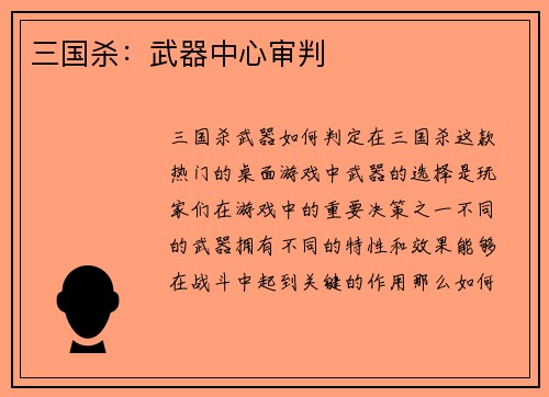 三国杀：武器中心审判