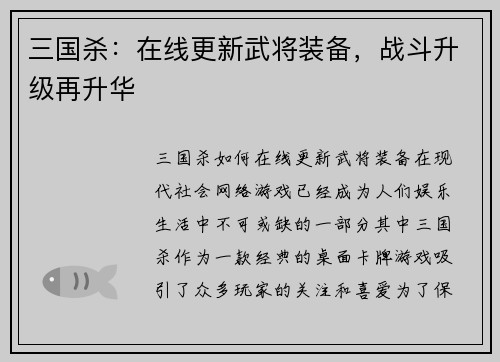 三国杀：在线更新武将装备，战斗升级再升华