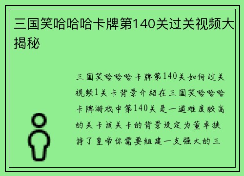三国笑哈哈哈卡牌第140关过关视频大揭秘