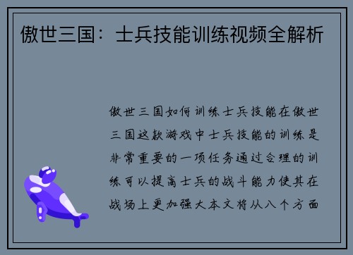 傲世三国：士兵技能训练视频全解析