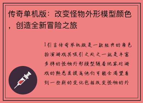传奇单机版：改变怪物外形模型颜色，创造全新冒险之旅