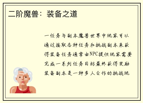 二阶魔兽：装备之道