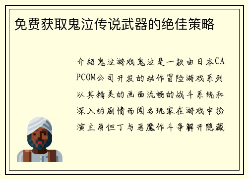 免费获取鬼泣传说武器的绝佳策略