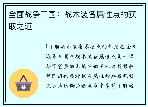 全面战争三国：战术装备属性点的获取之道