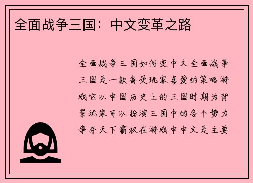 全面战争三国：中文变革之路