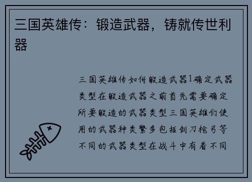 三国英雄传：锻造武器，铸就传世利器