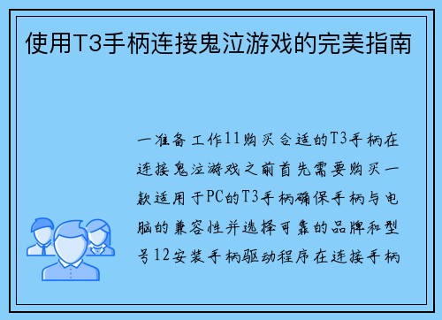 使用T3手柄连接鬼泣游戏的完美指南