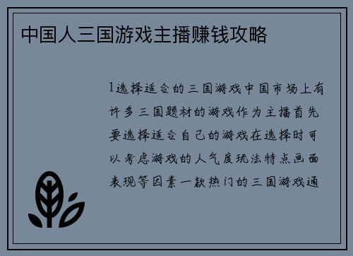 中国人三国游戏主播赚钱攻略