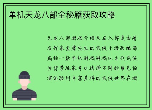 单机天龙八部全秘籍获取攻略