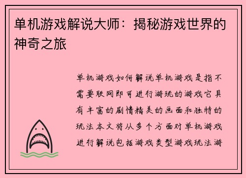 单机游戏解说大师：揭秘游戏世界的神奇之旅