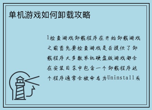 单机游戏如何卸载攻略