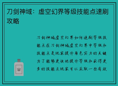 刀剑神域：虚空幻界等级技能点速刷攻略