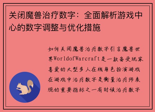 关闭魔兽治疗数字：全面解析游戏中心的数字调整与优化措施