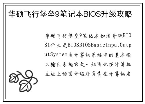 华硕飞行堡垒9笔记本BIOS升级攻略