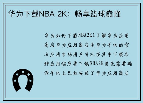 华为下载NBA 2K：畅享篮球巅峰
