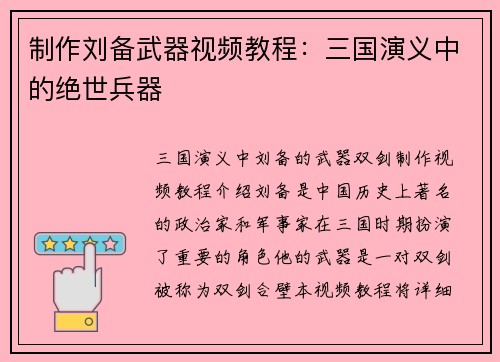 制作刘备武器视频教程：三国演义中的绝世兵器