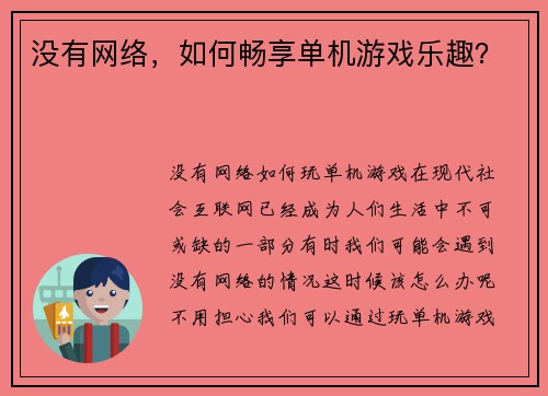 没有网络，如何畅享单机游戏乐趣？