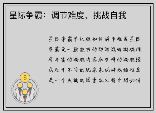 星际争霸：调节难度，挑战自我