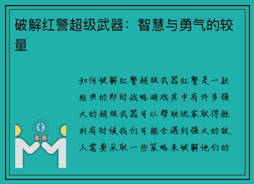 破解红警超级武器：智慧与勇气的较量