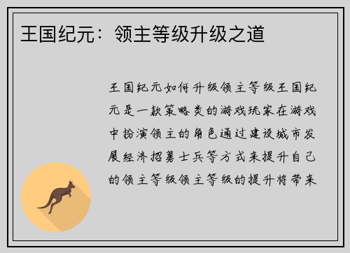 王国纪元：领主等级升级之道