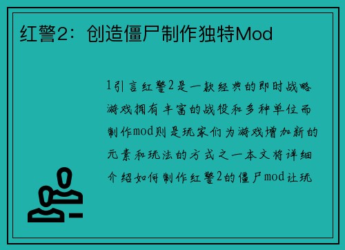红警2：创造僵尸制作独特Mod
