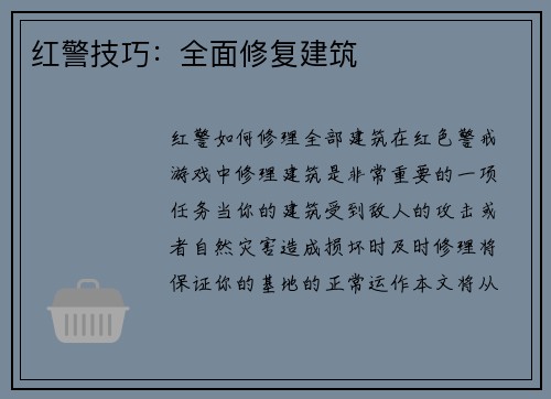 红警技巧：全面修复建筑