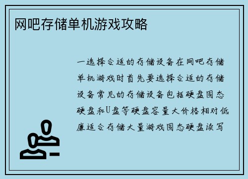 网吧存储单机游戏攻略