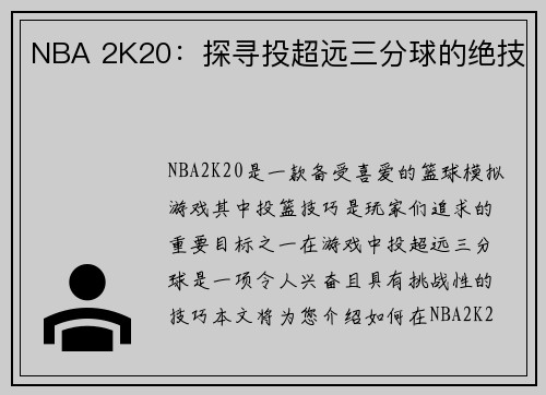 NBA 2K20：探寻投超远三分球的绝技