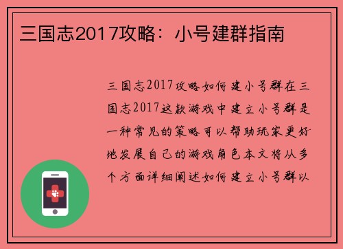 三国志2017攻略：小号建群指南