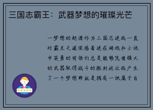 三国志霸王：武器梦想的璀璨光芒