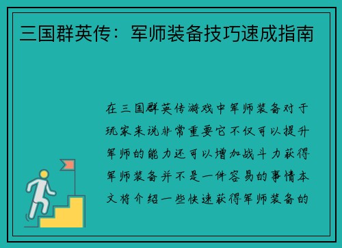 三国群英传：军师装备技巧速成指南