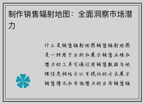 制作销售辐射地图：全面洞察市场潜力