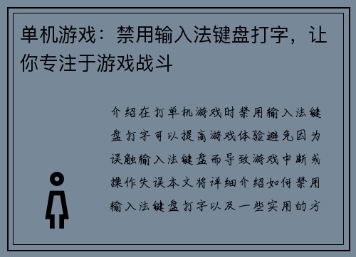 单机游戏：禁用输入法键盘打字，让你专注于游戏战斗