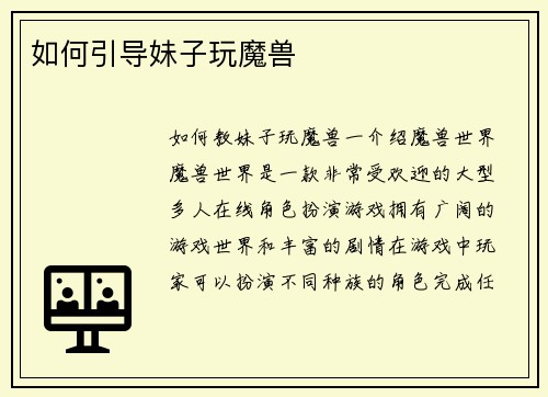 如何引导妹子玩魔兽