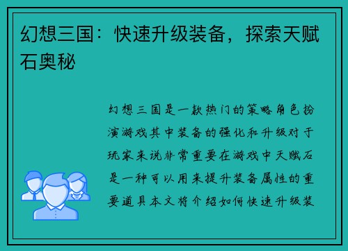 幻想三国：快速升级装备，探索天赋石奥秘