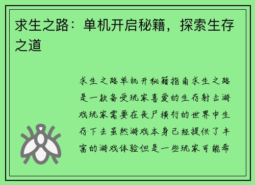求生之路：单机开启秘籍，探索生存之道