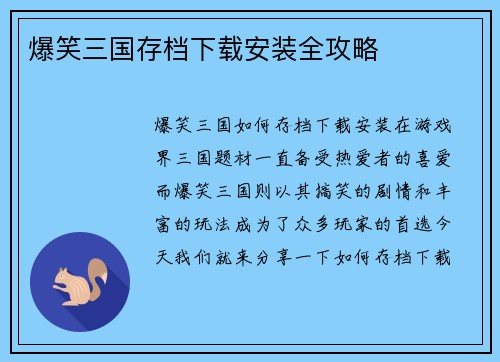 爆笑三国存档下载安装全攻略