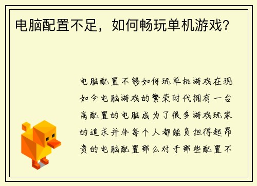 电脑配置不足，如何畅玩单机游戏？