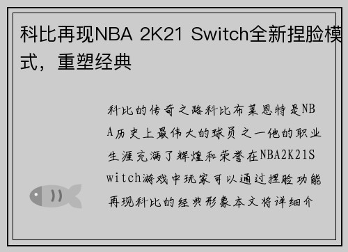 科比再现NBA 2K21 Switch全新捏脸模式，重塑经典