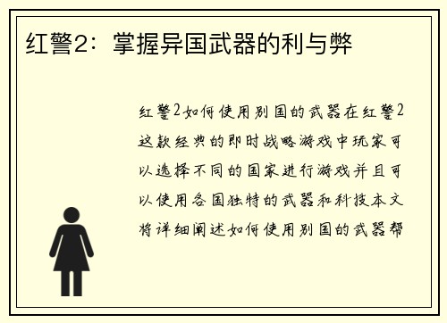 红警2：掌握异国武器的利与弊