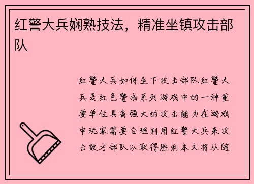 红警大兵娴熟技法，精准坐镇攻击部队