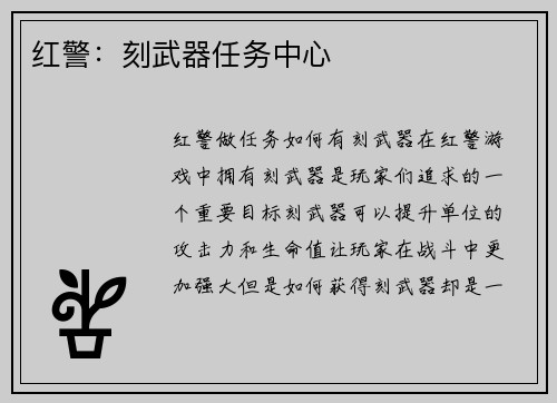 红警：刻武器任务中心