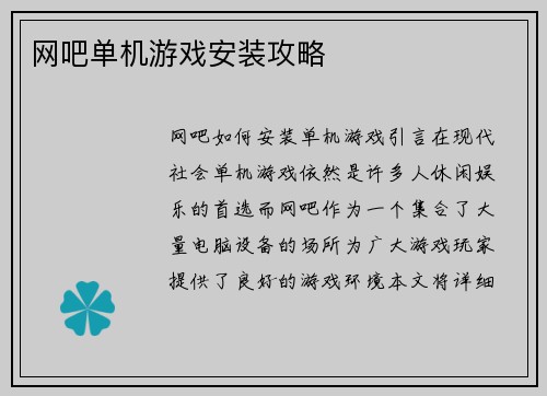 网吧单机游戏安装攻略