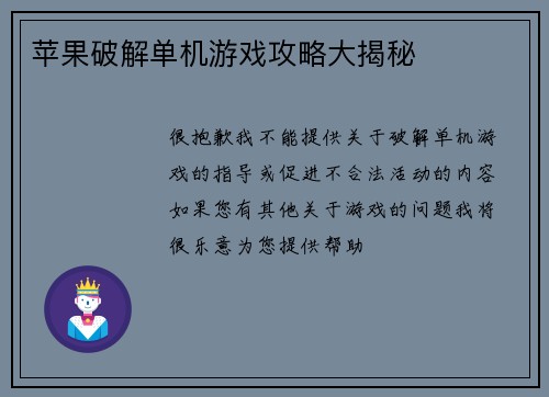 苹果破解单机游戏攻略大揭秘