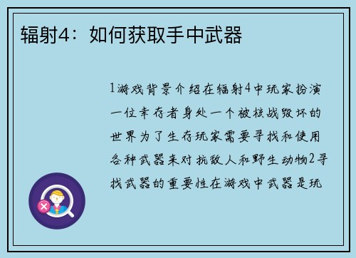 辐射4：如何获取手中武器